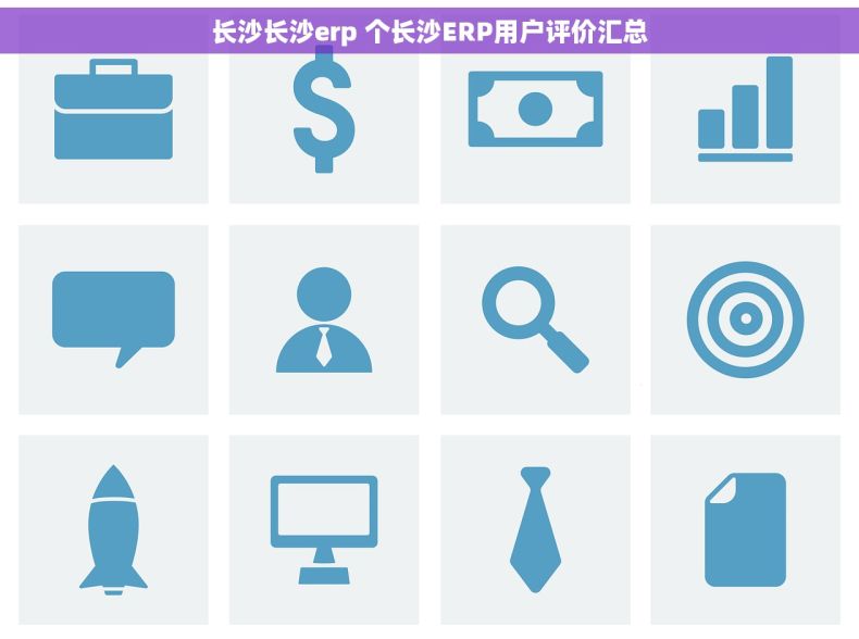 长沙长沙erp 个长沙ERP用户评价汇总