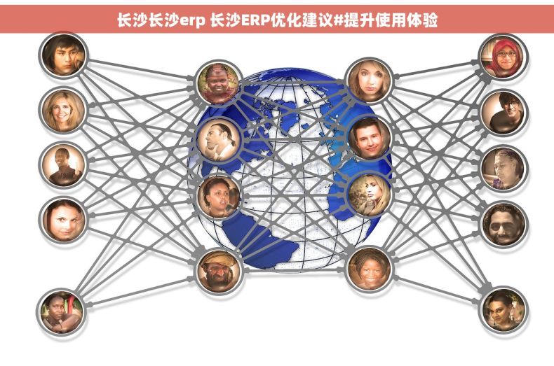 长沙长沙erp 长沙ERP优化建议#提升使用体验