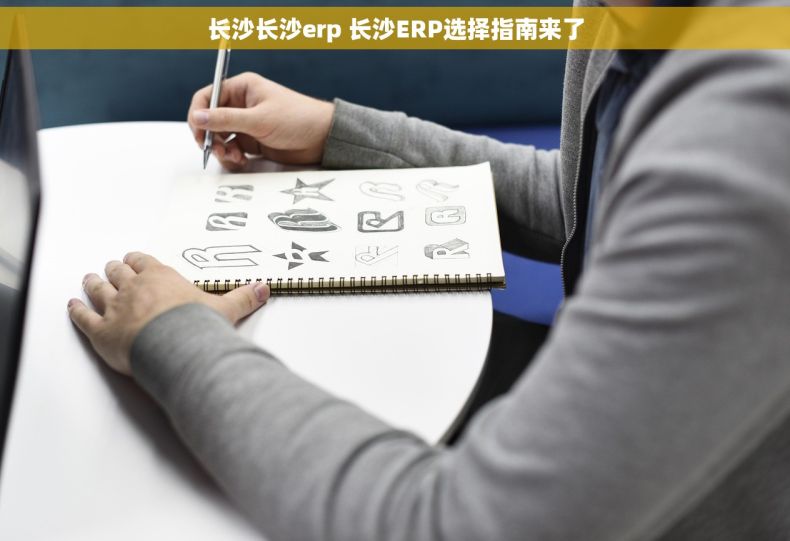 长沙长沙erp 长沙ERP选择指南来了