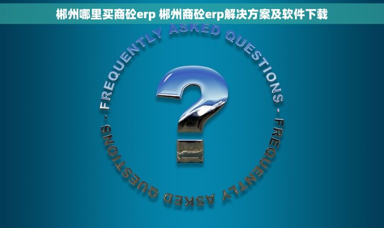 郴州哪里买商砼erp 郴州商砼erp解决方案及软件下载