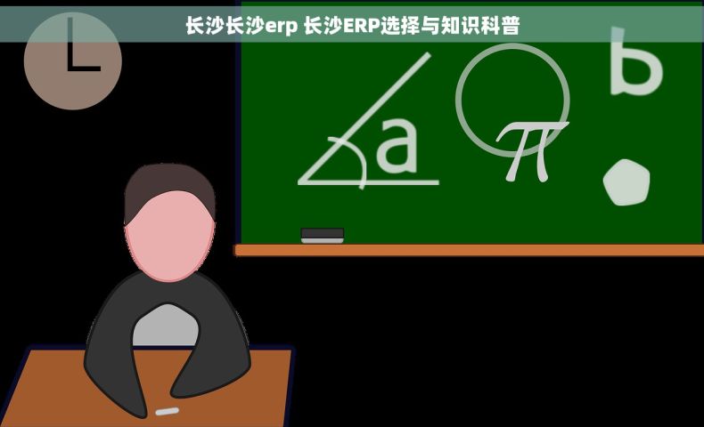 长沙长沙erp 长沙ERP选择与知识科普