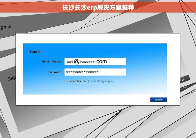 长沙长沙erp解决方案推荐