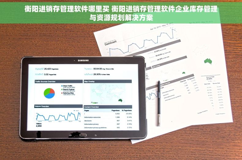 衡阳进销存管理软件哪里买 衡阳进销存管理软件企业库存管理与资源规划解决方案
