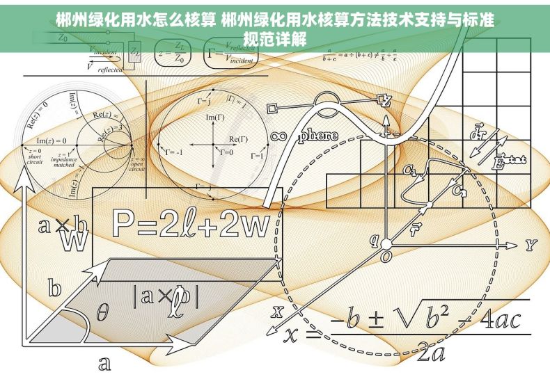 郴州绿化用水怎么核算 郴州绿化用水核算方法技术支持与标准规范详解
