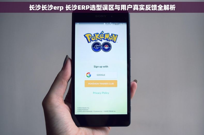 长沙长沙erp 长沙ERP选型误区与用户真实反馈全解析