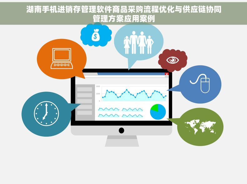 湖南手机进销存管理软件商品采购流程优化与供应链协同管理方案应用案例