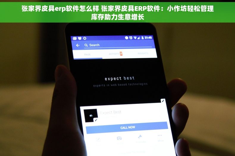 张家界皮具erp软件怎么样 张家界皮具ERP软件：小作坊轻松管理库存助力生意增长