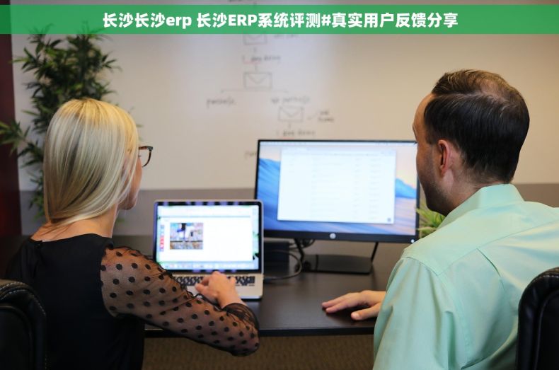 长沙长沙erp 长沙ERP系统评测#真实用户反馈分享