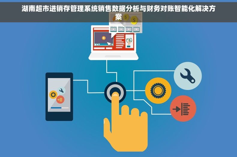湖南超市进销存管理系统销售数据分析与财务对账智能化解决方案