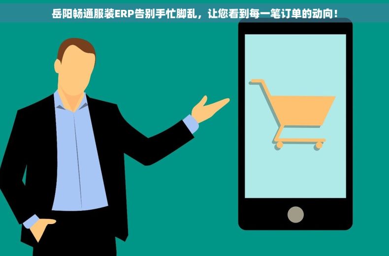 岳阳畅通服装ERP告别手忙脚乱，让您看到每一笔订单的动向！