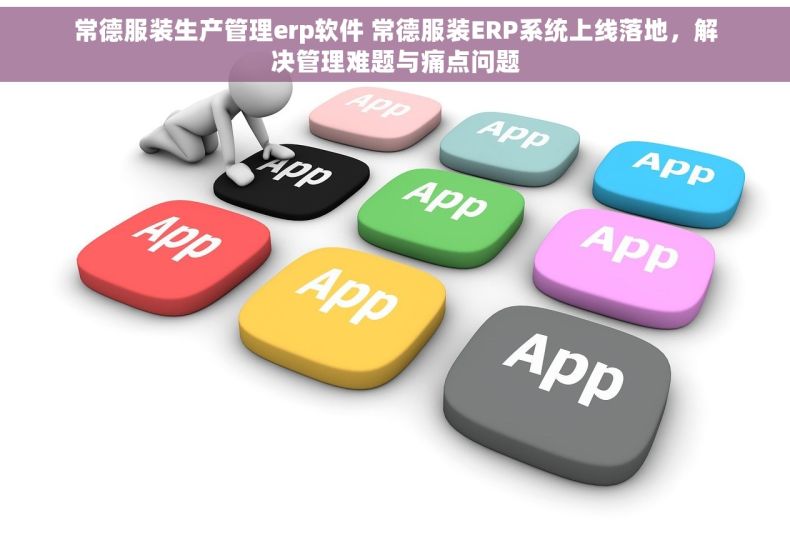 常德服装生产管理erp软件 常德服装ERP系统上线落地，解决管理难题与痛点问题
