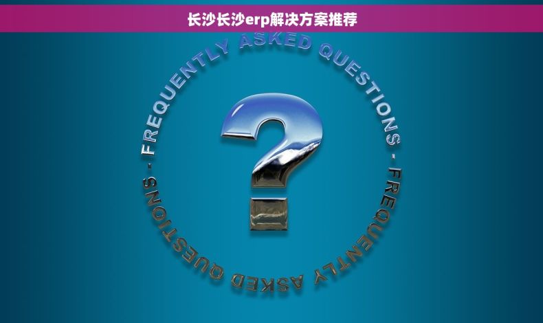长沙长沙erp解决方案推荐