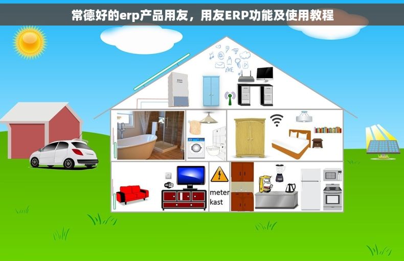常德好的erp产品用友，用友ERP功能及使用教程