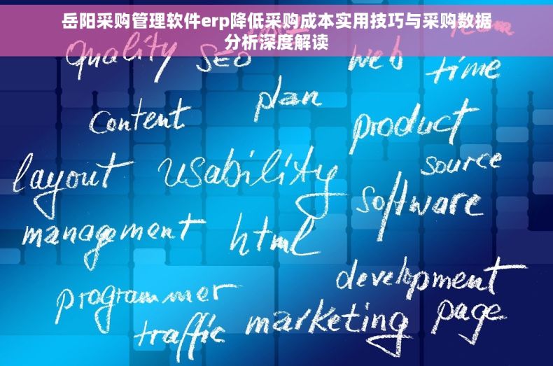 岳阳采购管理软件erp降低采购成本实用技巧与采购数据分析深度解读