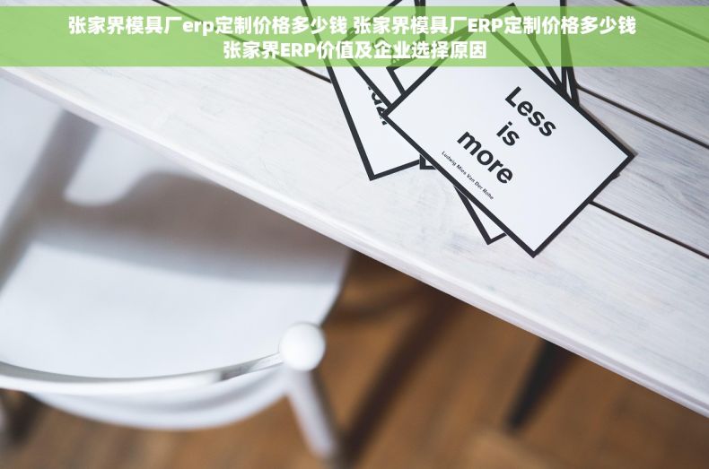 张家界模具厂erp定制价格多少钱 张家界模具厂ERP定制价格多少钱 张家界ERP价值及企业选择原因
