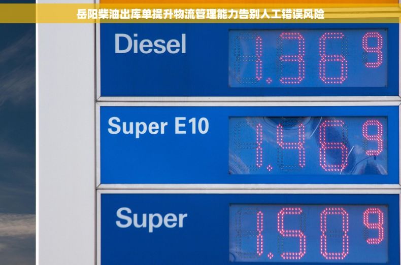 岳阳柴油出库单提升物流管理能力告别人工错误风险
