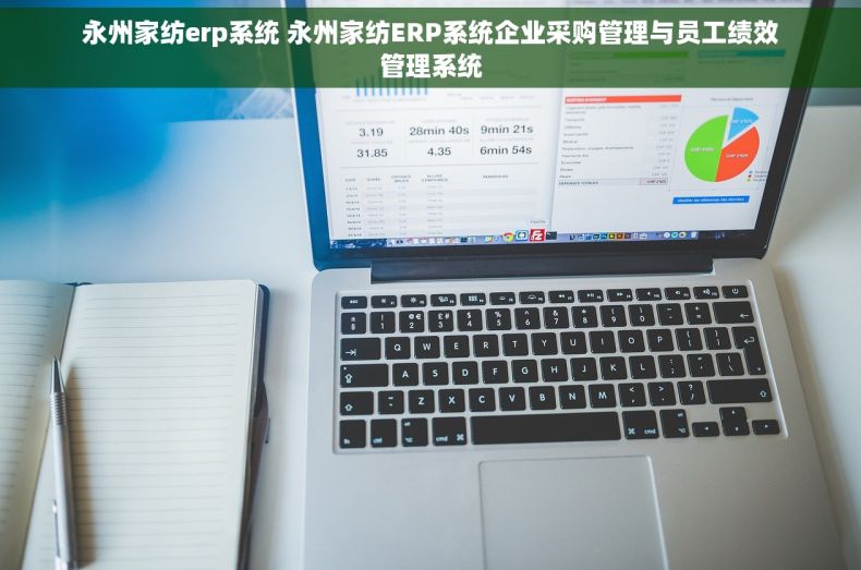 永州家纺erp系统 永州家纺ERP系统企业采购管理与员工绩效管理系统