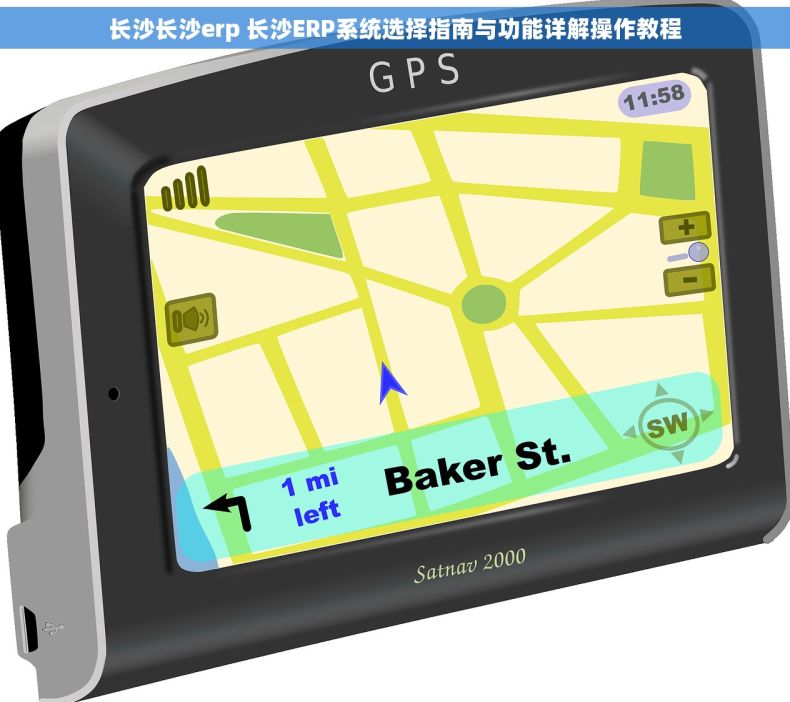 长沙长沙erp 长沙ERP系统选择指南与功能详解操作教程
