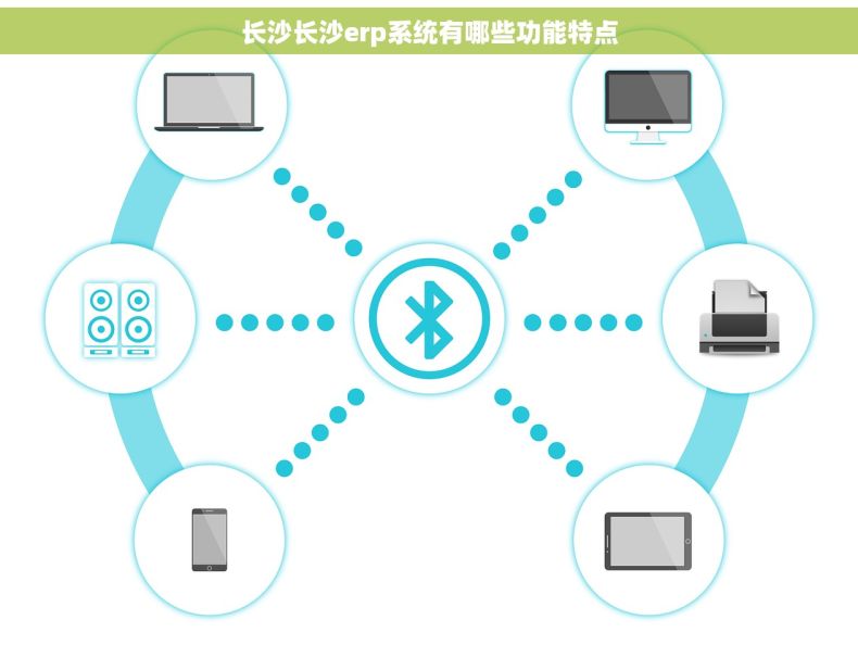 长沙长沙erp系统有哪些功能特点