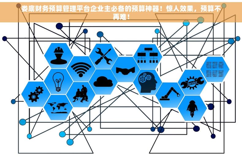 娄底财务预算管理平台企业主必备的预算神器！惊人效果，预算不再难！
