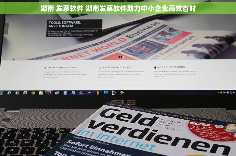 湖南 发票软件 湖南发票软件助力中小企业高效省时
