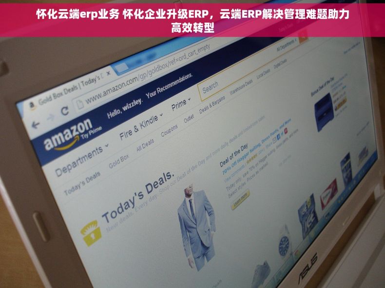 怀化云端erp业务 怀化企业升级ERP，云端ERP解决管理难题助力高效转型