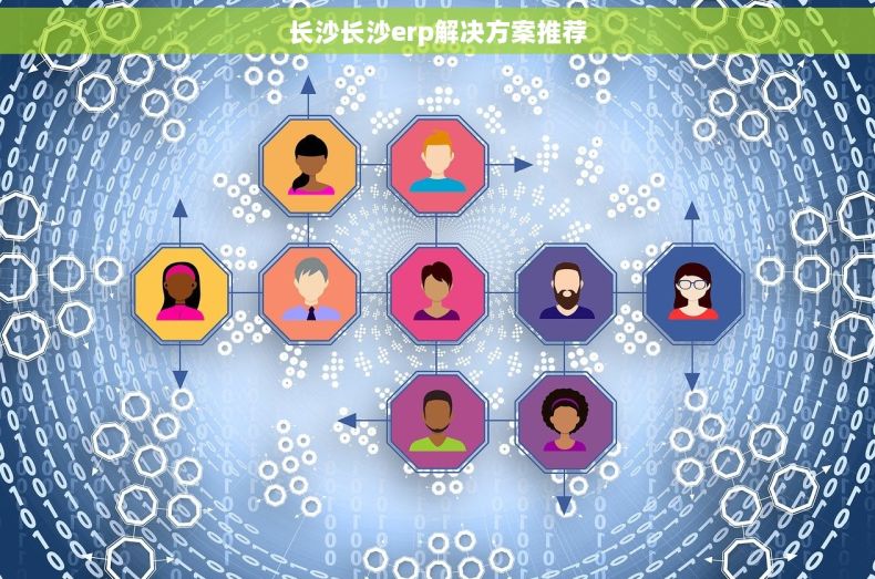 长沙长沙erp解决方案推荐