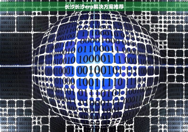 长沙长沙erp解决方案推荐