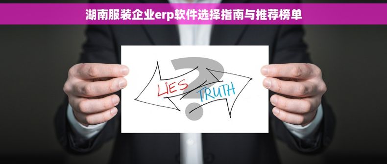 湖南服装企业erp软件选择指南与推荐榜单