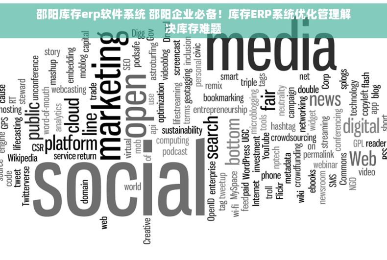 邵阳库存erp软件系统 邵阳企业必备！库存ERP系统优化管理解决库存难题