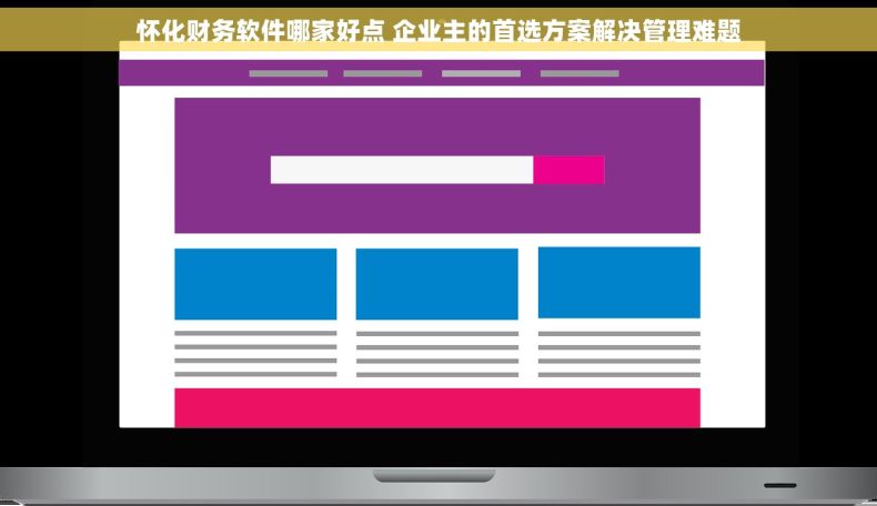 怀化财务软件哪家好点 企业主的首选方案解决管理难题