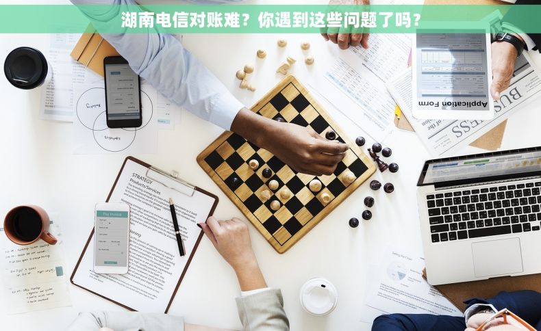 湖南电信对账难？你遇到这些问题了吗？