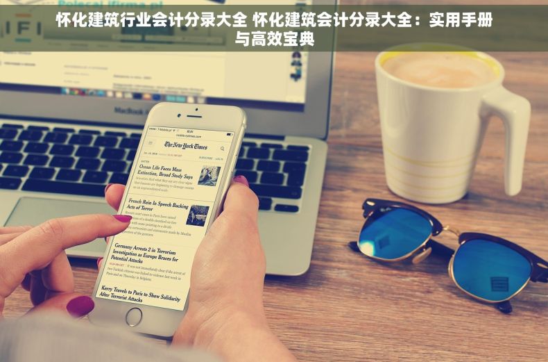 怀化建筑行业会计分录大全 怀化建筑会计分录大全：实用手册与高效宝典