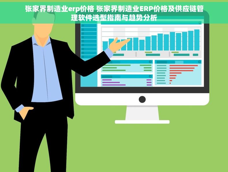 张家界制造业erp价格 张家界制造业ERP价格及供应链管理软件选型指南与趋势分析