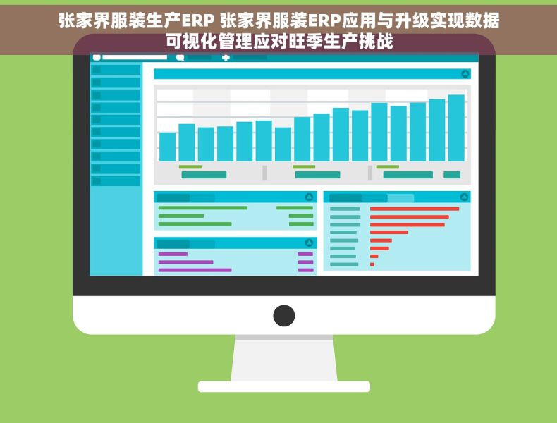 张家界服装生产ERP 张家界服装ERP应用与升级实现数据可视化管理应对旺季生产挑战