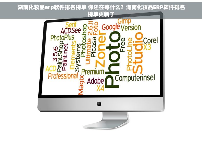 湖南化妆品erp软件排名榜单 你还在等什么？湖南化妆品ERP软件排名榜单更新了