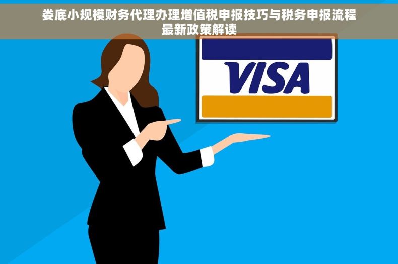 娄底小规模财务代理办理增值税申报技巧与税务申报流程最新政策解读