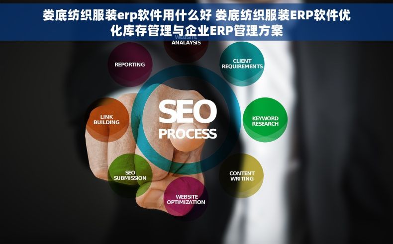 娄底纺织服装erp软件用什么好 娄底纺织服装ERP软件优化库存管理与企业ERP管理方案