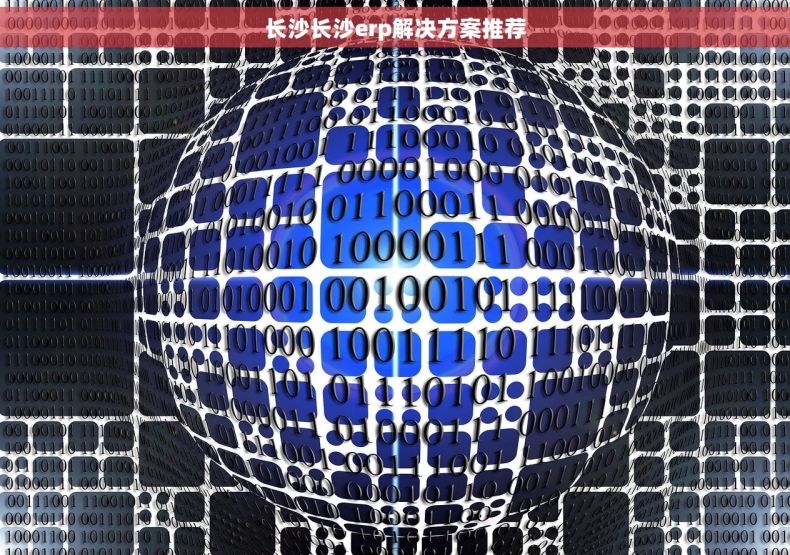 长沙长沙erp解决方案推荐
