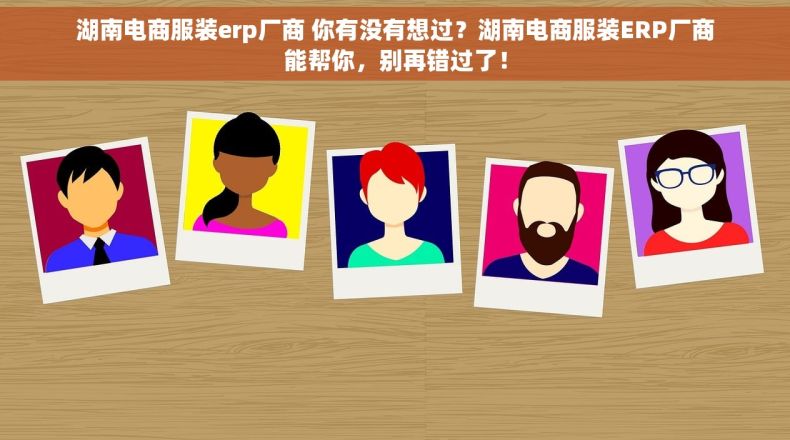 湖南电商服装erp厂商 你有没有想过？湖南电商服装ERP厂商能帮你，别再错过了！