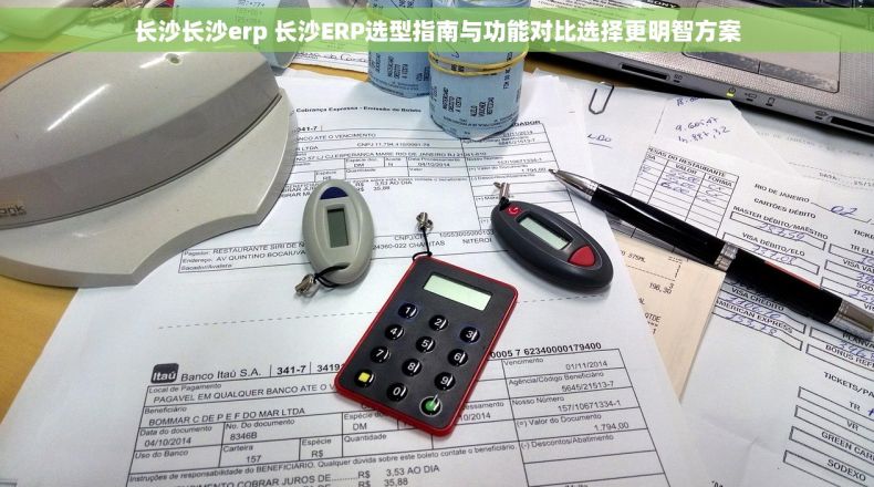 长沙长沙erp 长沙ERP选型指南与功能对比选择更明智方案