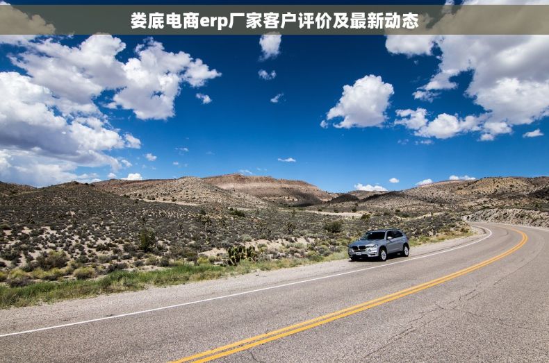 娄底电商erp厂家客户评价及最新动态