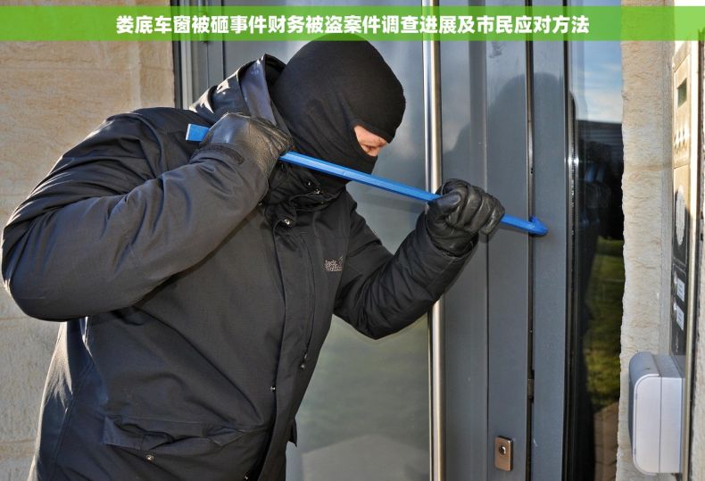 娄底车窗被砸事件财务被盗案件调查进展及市民应对方法
