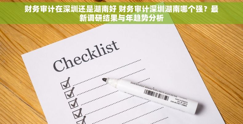 财务审计在深圳还是湖南好 财务审计深圳湖南哪个强？最新调研结果与年趋势分析
