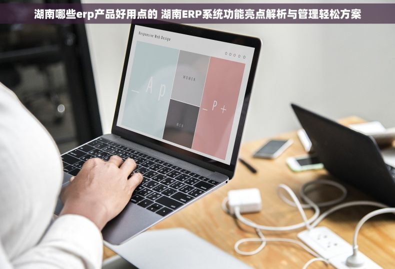 湖南哪些erp产品好用点的 湖南ERP系统功能亮点解析与管理轻松方案