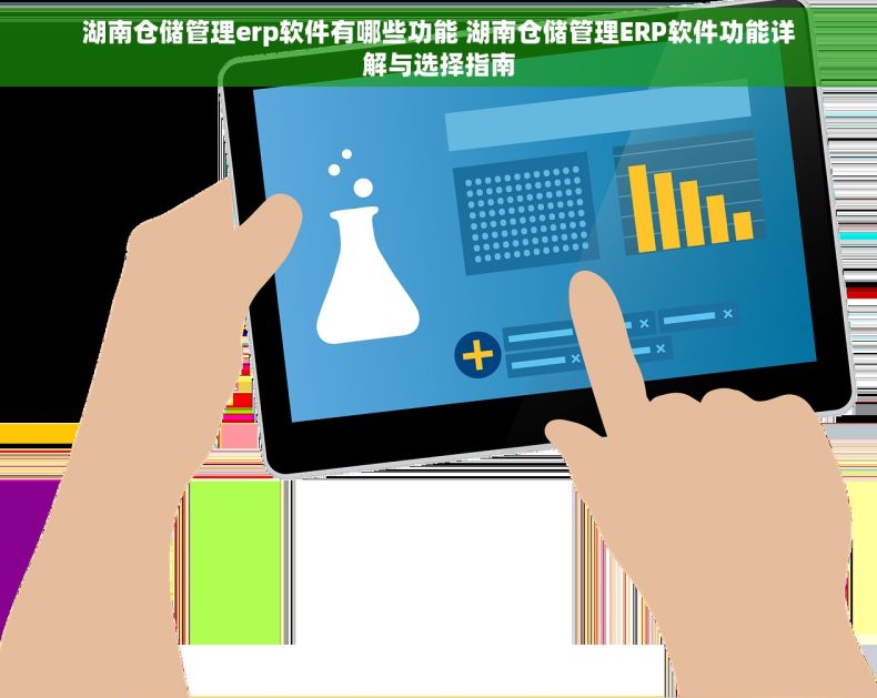 湖南仓储管理erp软件有哪些功能 湖南仓储管理ERP软件功能详解与选择指南