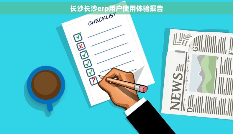 长沙长沙erp用户使用体验报告