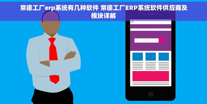 常德工厂erp系统有几种软件 常德工厂ERP系统软件供应商及模块详解