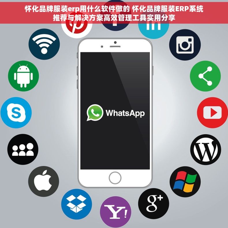 怀化品牌服装erp用什么软件做的 怀化品牌服装ERP系统推荐与解决方案高效管理工具实用分享