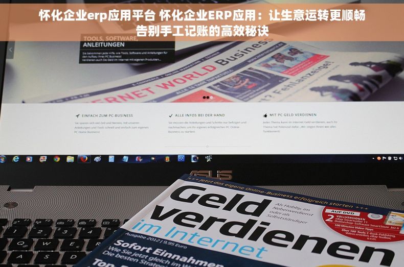 怀化企业erp应用平台 怀化企业ERP应用：让生意运转更顺畅告别手工记账的高效秘诀